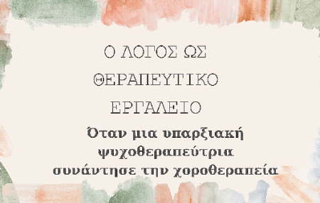 Όταν μια υπαρξιακή Ψυχοθεραπεύτρια συνάντησε τη χοροθεραπεία Η ομιλία μου στο TEDxAthens από τον Ιούνιο του 2018