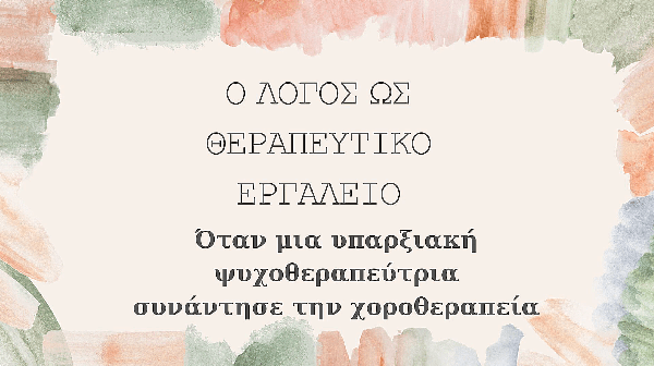 Η ομιλία μου στο TEDxAthens από τον Ιούνιο του 2018